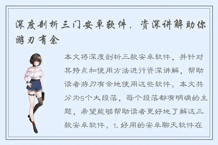 深度剖析三门安卓软件，资深讲解助你游刃有余