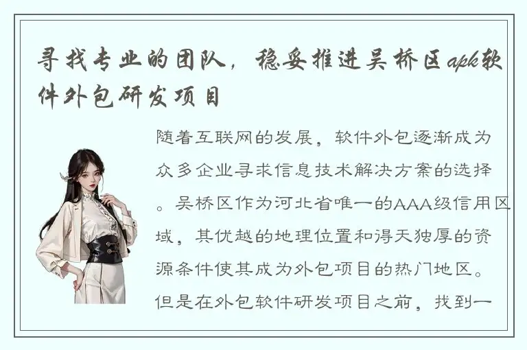 寻找专业的团队，稳妥推进吴桥区apk软件外包研发项目