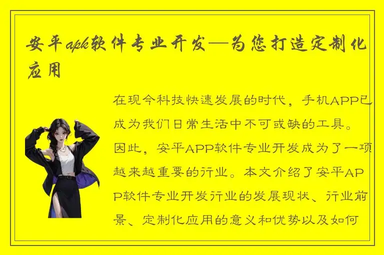 安平apk软件专业开发—为您打造定制化应用