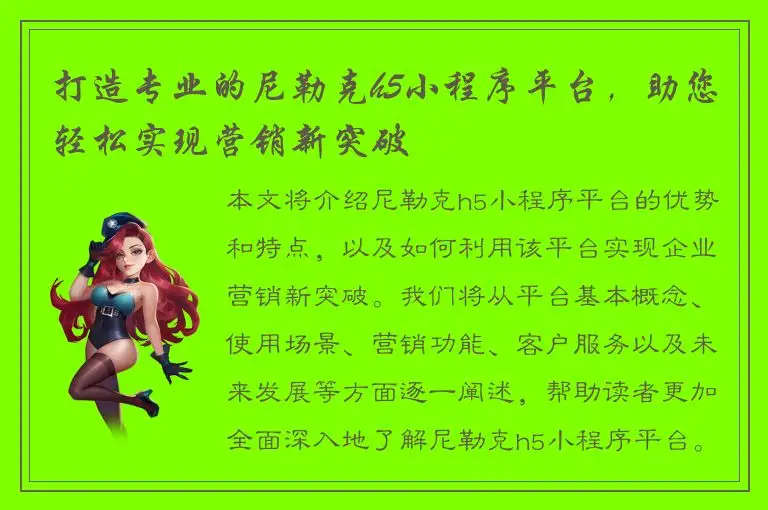 打造专业的尼勒克h5小程序平台，助您轻松实现营销新突破