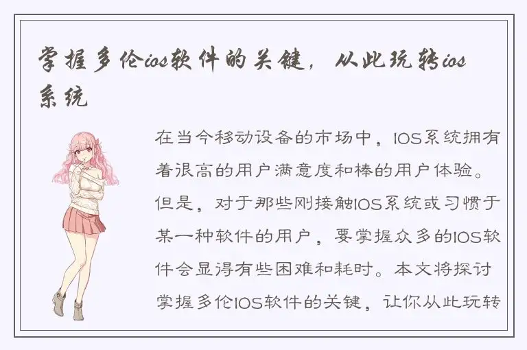 掌握多伦ios软件的关键，从此玩转ios系统