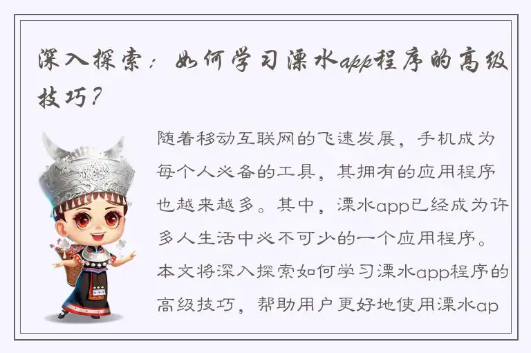 深入探索：如何学习溧水app程序的高级技巧？