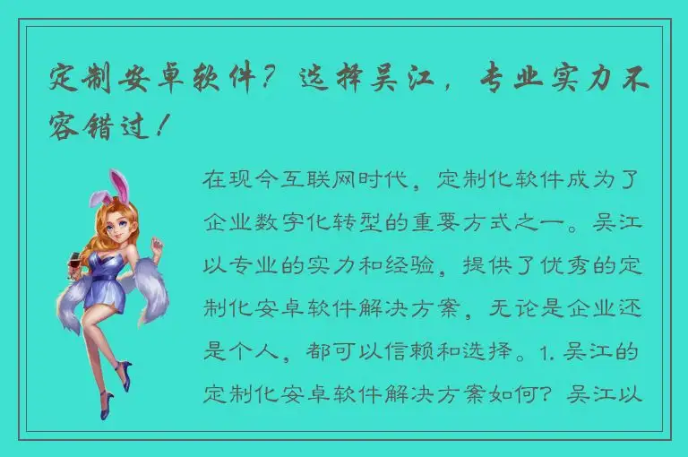 定制安卓软件？选择吴江，专业实力不容错过！