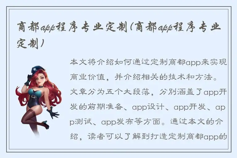 商都app程序专业定制(商都app程序专业定制)