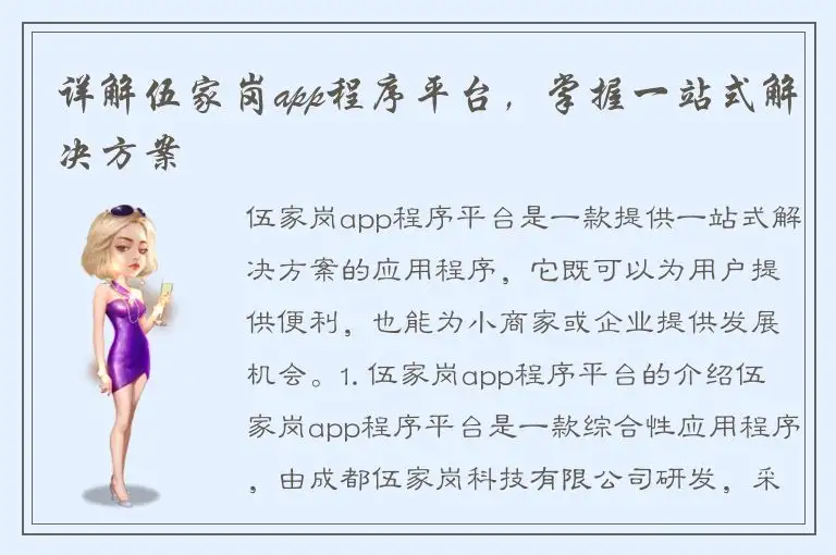 详解伍家岗app程序平台，掌握一站式解决方案