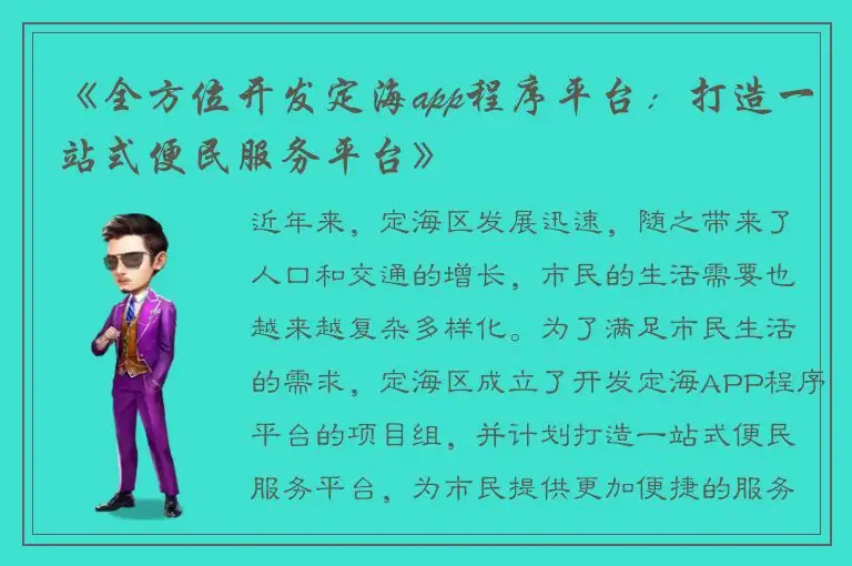 《全方位开发定海app程序平台：打造一站式便民服务平台》