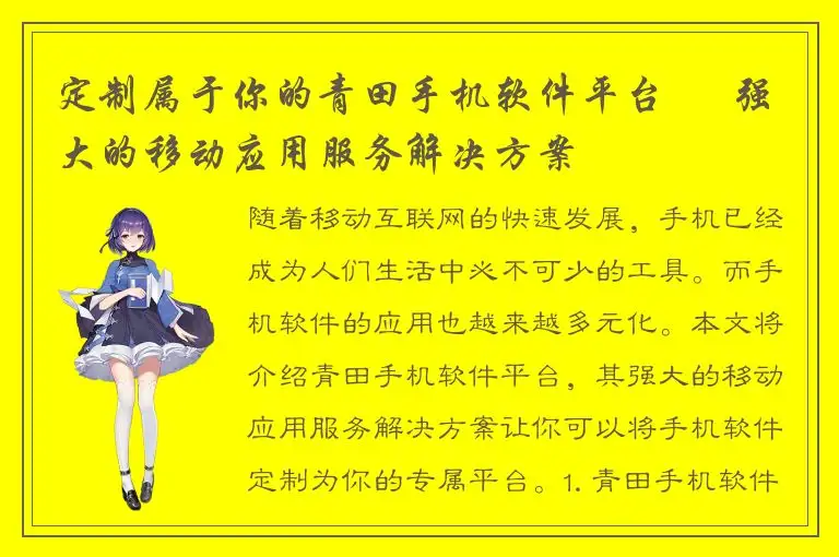 定制属于你的青田手机软件平台 – 强大的移动应用服务解决方案