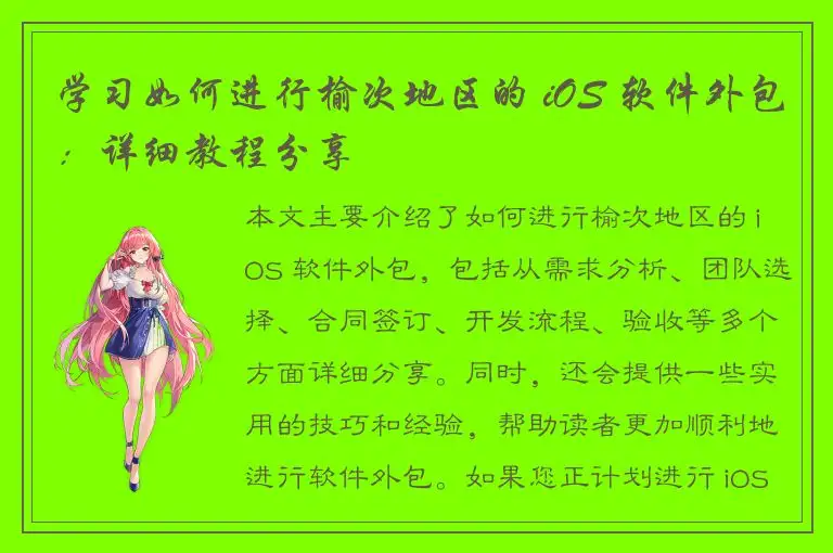 学习如何进行榆次地区的 iOS 软件外包：详细教程分享