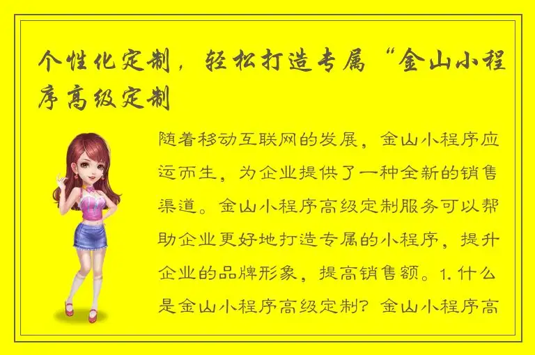 个性化定制，轻松打造专属“金山小程序高级定制