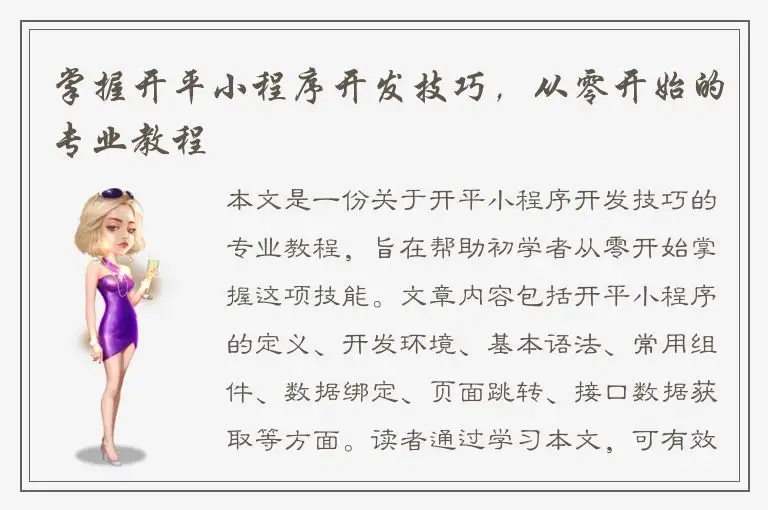 掌握开平小程序开发技巧，从零开始的专业教程