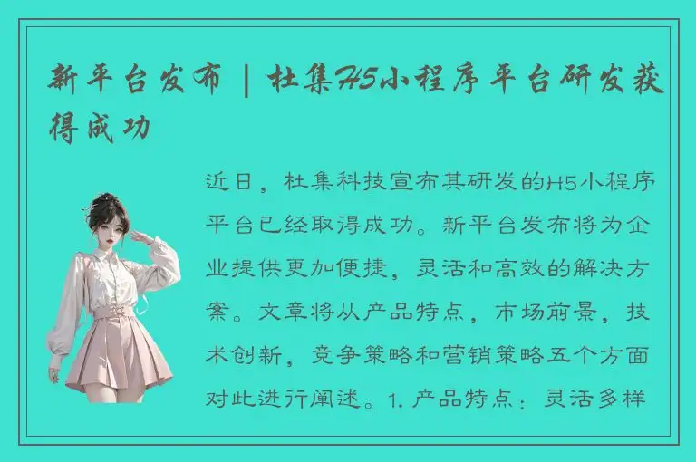 新平台发布 | 杜集H5小程序平台研发获得成功