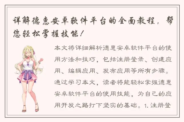 详解德惠安卓软件平台的全面教程，帮您轻松掌握技能！