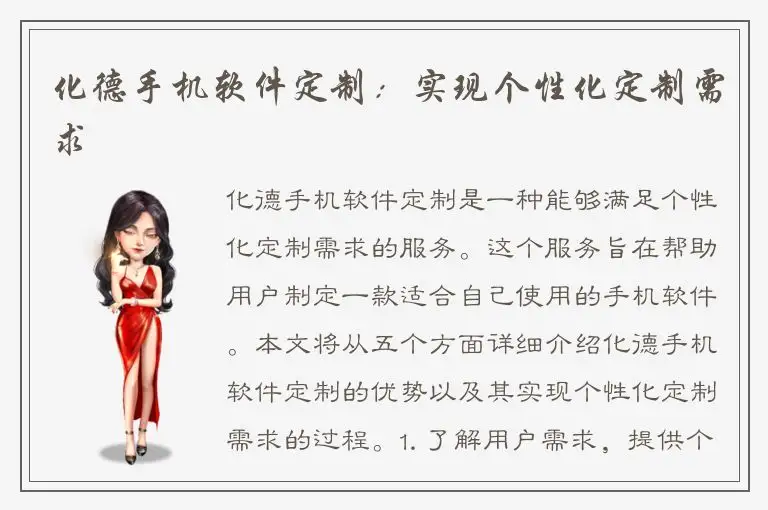 化德手机软件定制：实现个性化定制需求