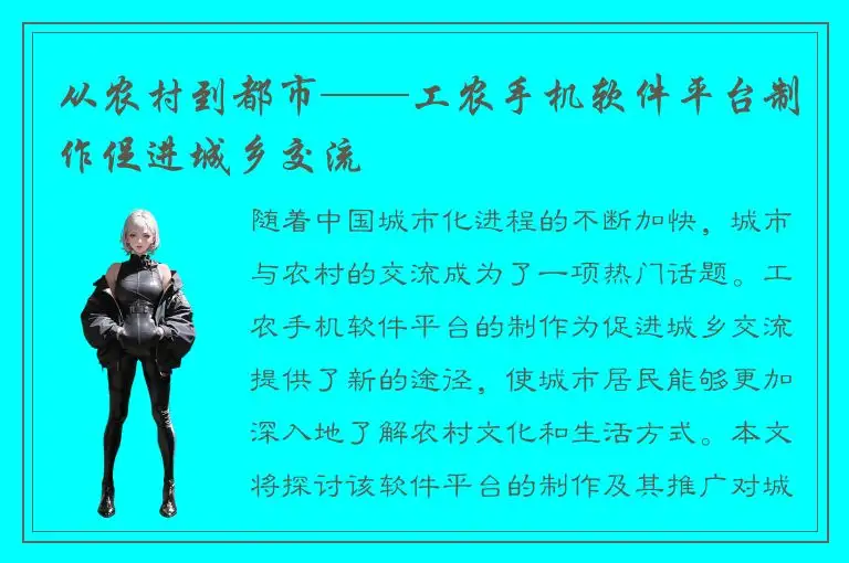从农村到都市——工农手机软件平台制作促进城乡交流