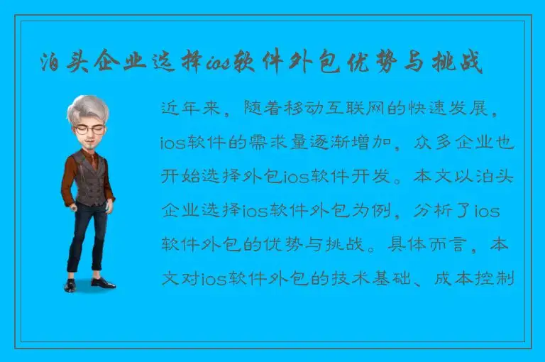 泊头企业选择ios软件外包优势与挑战
