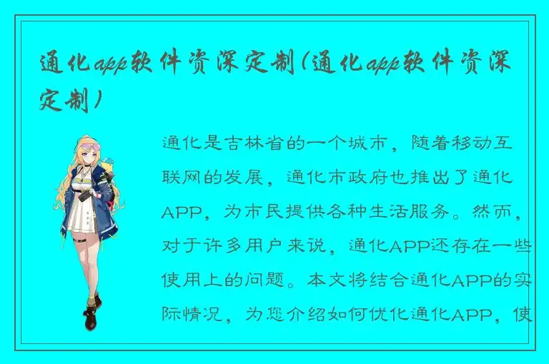 通化app软件资深定制(通化app软件资深定制)