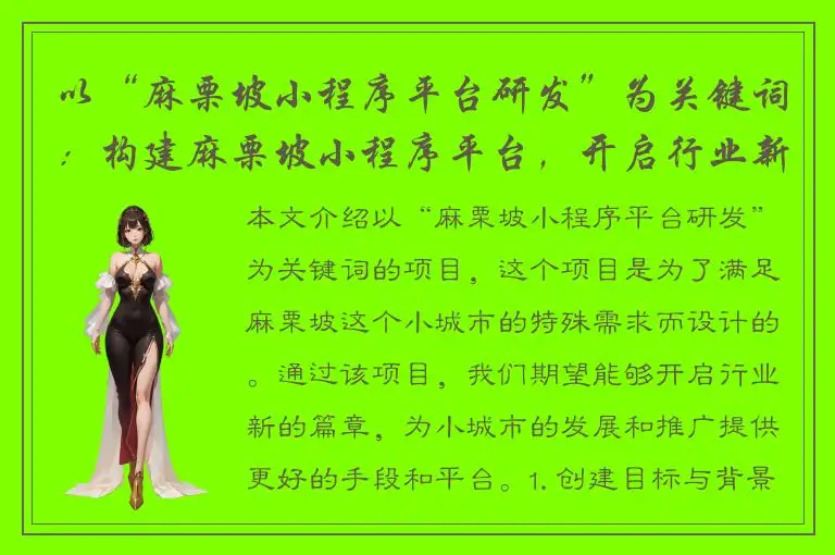 以“麻栗坡小程序平台研发”为关键词：构建麻栗坡小程序平台，开启行业新篇章！