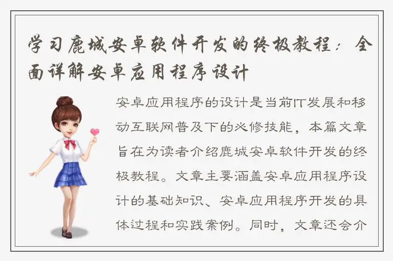 学习鹿城安卓软件开发的终极教程：全面详解安卓应用程序设计
