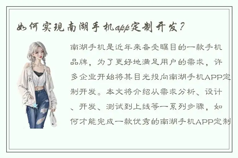 如何实现南湖手机app定制开发？
