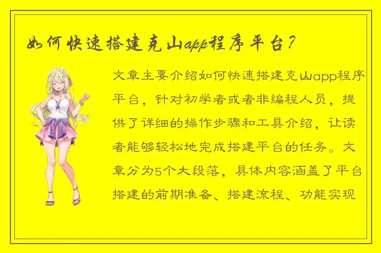 如何快速搭建克山app程序平台？