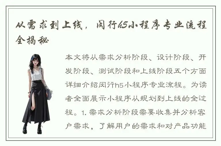 从需求到上线，闵行h5小程序专业流程全揭秘