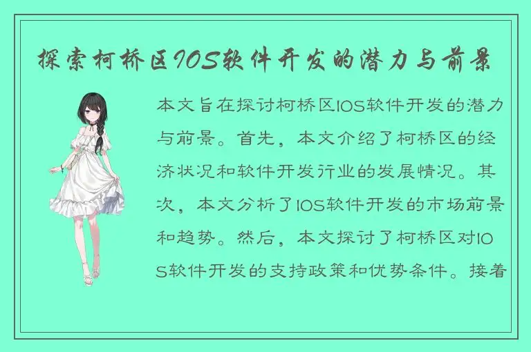 探索柯桥区IOS软件开发的潜力与前景
