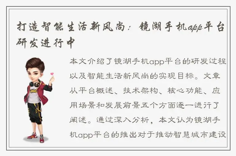 打造智能生活新风尚：镜湖手机app平台研发进行中