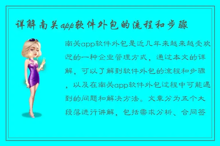 详解南关app软件外包的流程和步骤