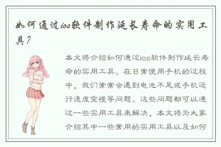 如何通过ios软件制作延长寿命的实用工具？