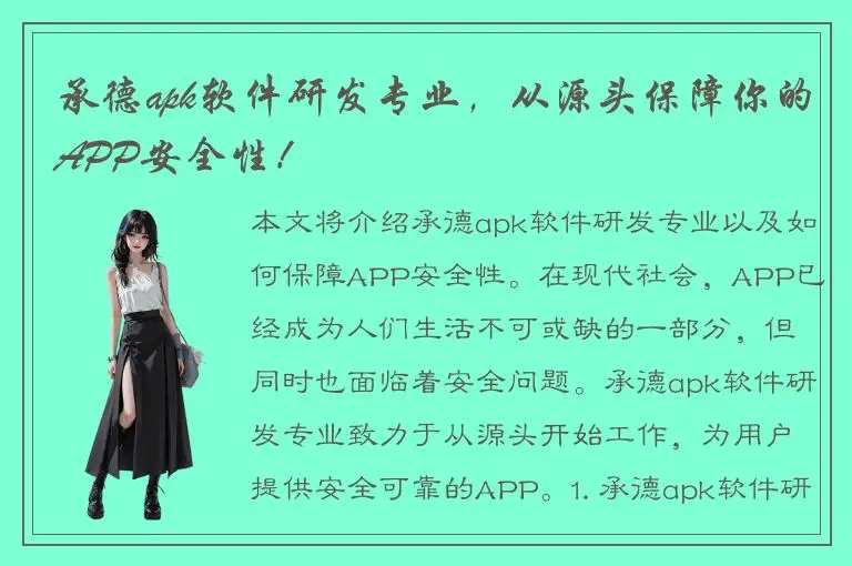 承德apk软件研发专业，从源头保障你的APP安全性！