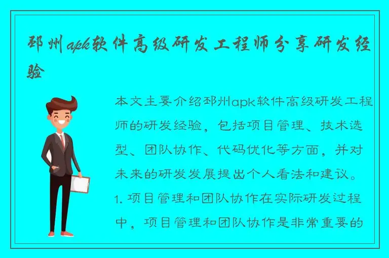 邳州apk软件高级研发工程师分享研发经验