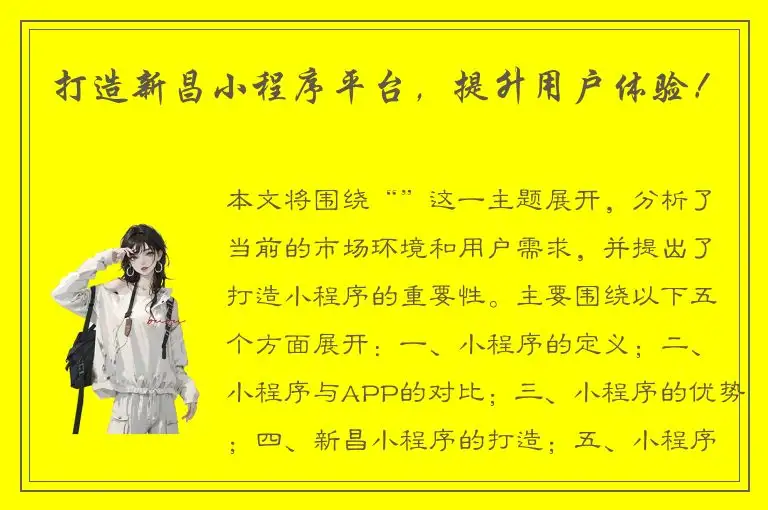 打造新昌小程序平台，提升用户体验！
