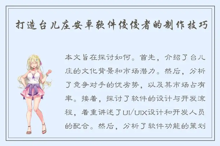 打造台儿庄安卓软件佼佼者的制作技巧