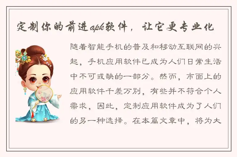 定制你的前进apk软件，让它更专业化