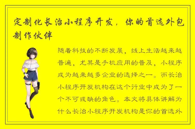 定制化长治小程序开发，你的首选外包制作伙伴