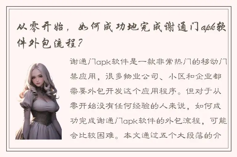 从零开始，如何成功地完成谢通门apk软件外包流程？