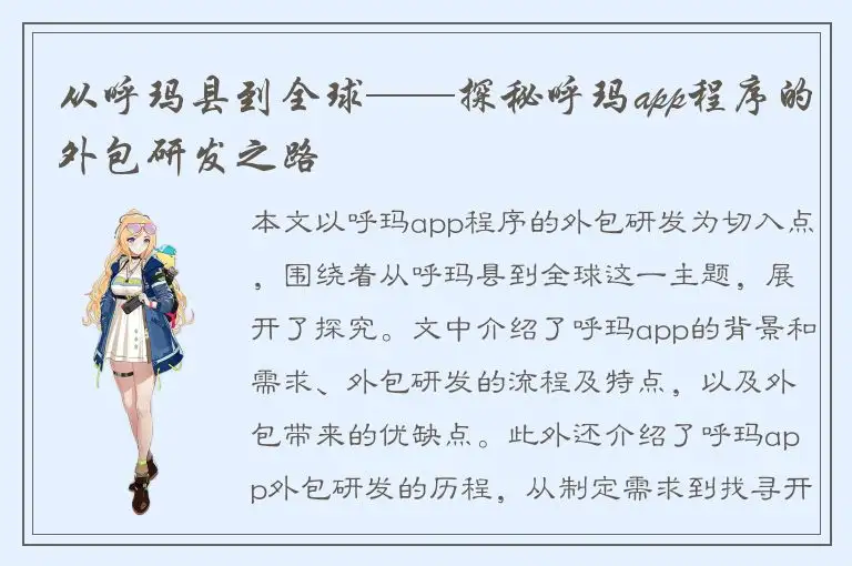 从呼玛县到全球——探秘呼玛app程序的外包研发之路