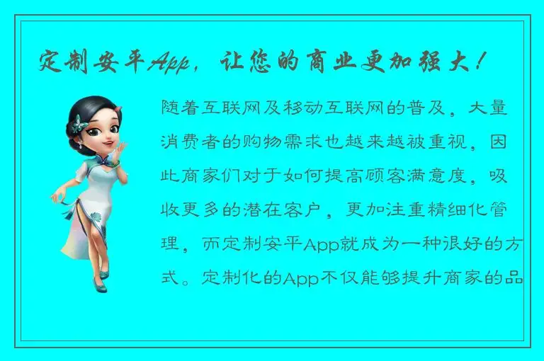 定制安平App，让您的商业更加强大！