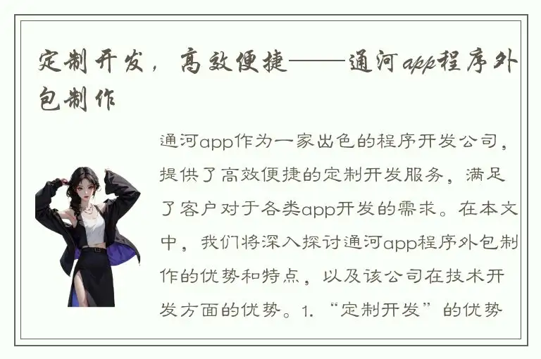 定制开发，高效便捷——通河app程序外包制作