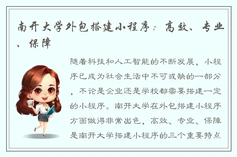 南开大学外包搭建小程序：高效、专业、保障