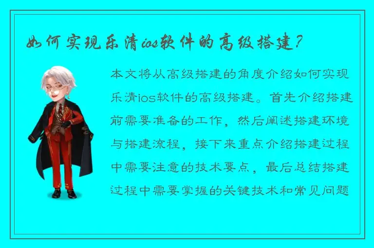 如何实现乐清ios软件的高级搭建？