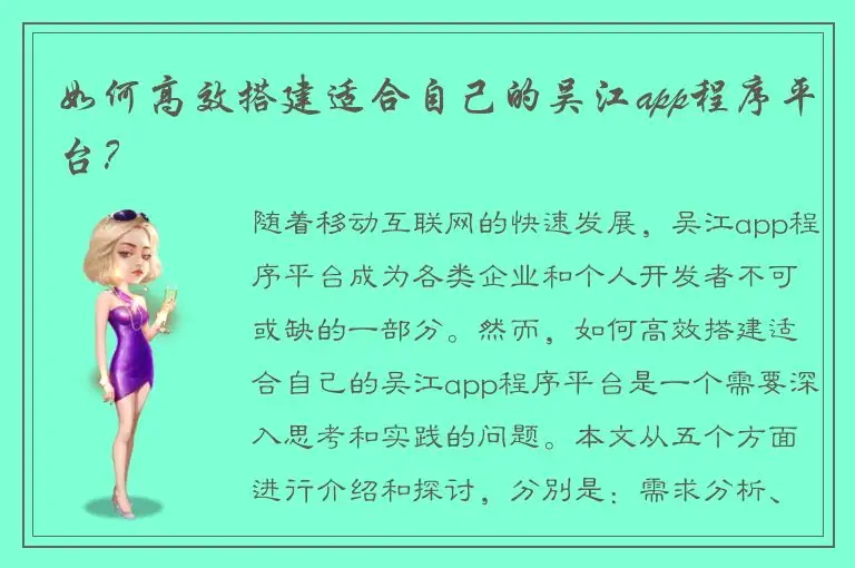 如何高效搭建适合自己的吴江app程序平台？
