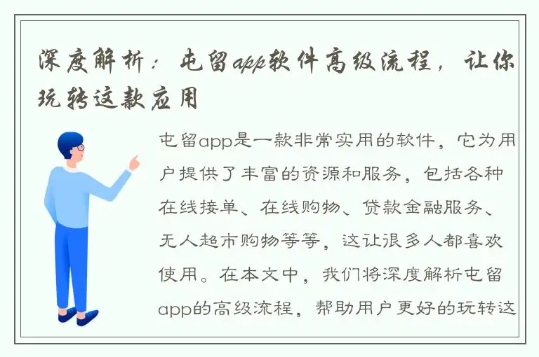 深度解析：屯留app软件高级流程，让你玩转这款应用