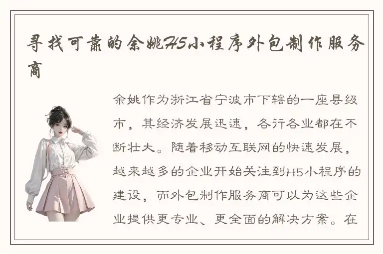 寻找可靠的余姚H5小程序外包制作服务商