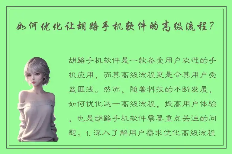 如何优化让胡路手机软件的高级流程？