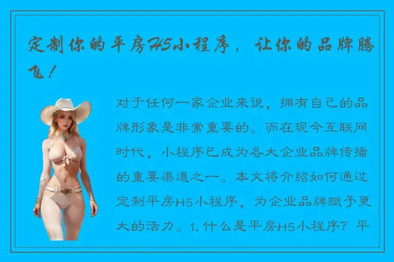 定制你的平房H5小程序，让你的品牌腾飞！