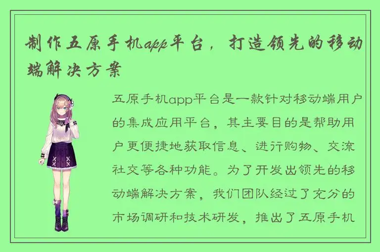 制作五原手机app平台，打造领先的移动端解决方案