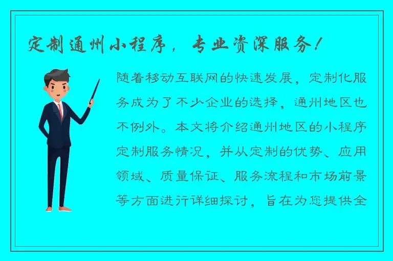定制通州小程序，专业资深服务！