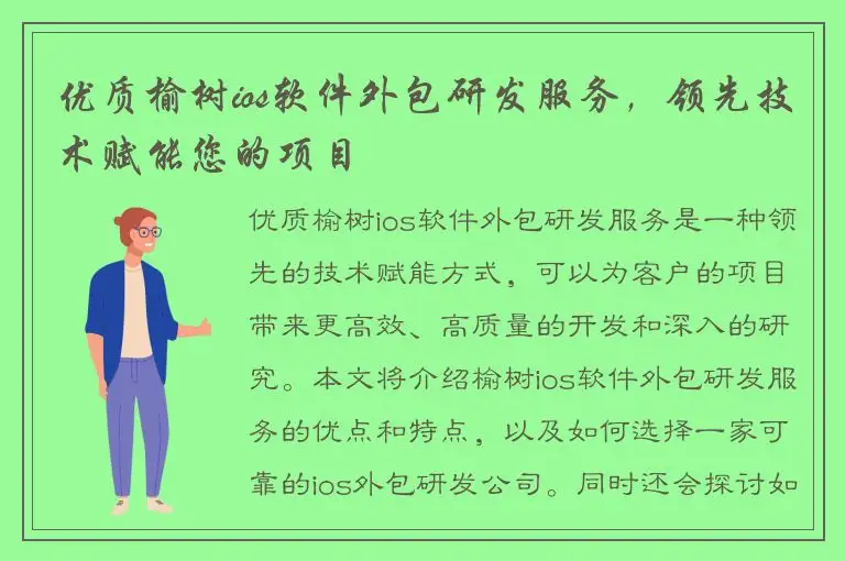 优质榆树ios软件外包研发服务，领先技术赋能您的项目