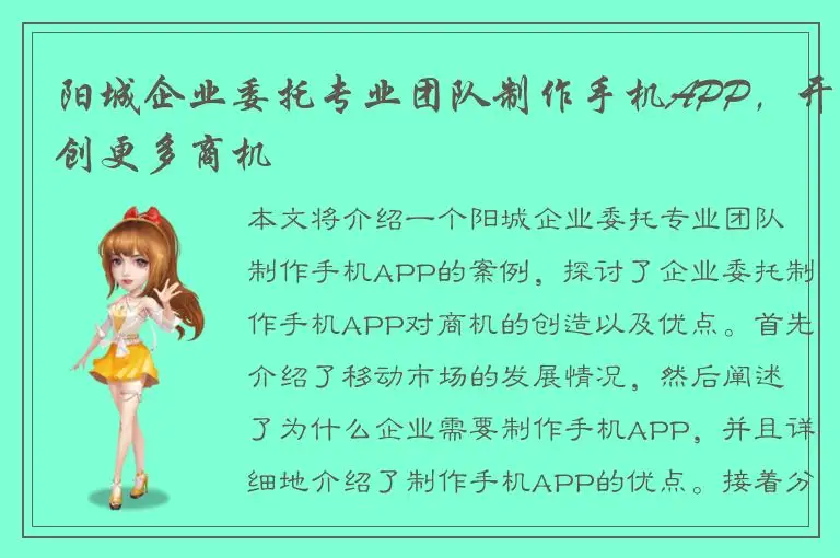 阳城企业委托专业团队制作手机APP，开创更多商机